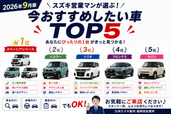 【2026年9月版】スズキ営業マンが選ぶ！今おすすめしたい車TOP5